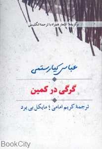 گرگی در کمین