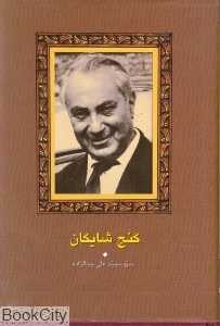 گنج شایگان