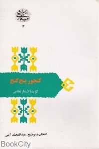 گنجور پنج گنج