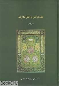 متن قرآنی و آفاق نگارش