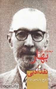محمدتقی بهار و نقد ادبی