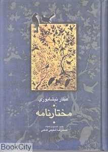 مختارنامه (سخن)