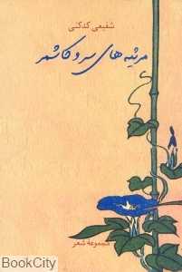 مرثیه‌های سرو کاشمر (مجموعه شعر)