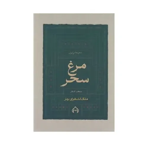 مرغ سحر (منتخب اشعار)