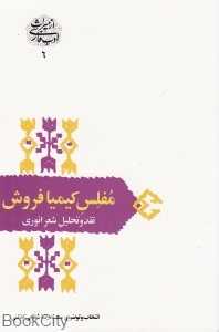مفلس کیمیافروش نقد و تحلیل شعر انوری (از میراث ادب فارسی 6)