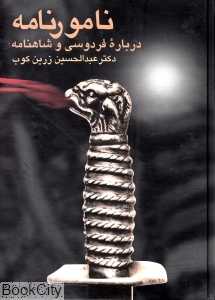 نامورنامه (درباره فردوسی و شاهنامه)