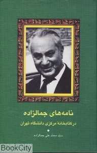 نامه‌های جمال‌زاده (در کتابخانه مرکزی دانشگاه تهران)