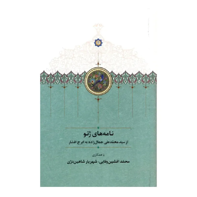 نامه‌های ژنو (از سیدمحمدعلی جمال‌زاده به ایرج افشار)