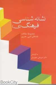 نشانه‌شناسی فرهنگ (ی)