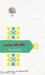 نظام‌نامه سیاست گزیده سیاست‌نامه خواجه نظام الملک طوسی (از میراث ادب فارسی 21)