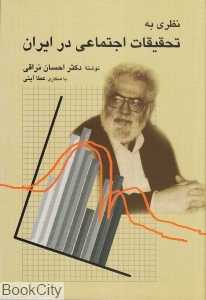 نظری به تحقیقات اجتماعی در ایران