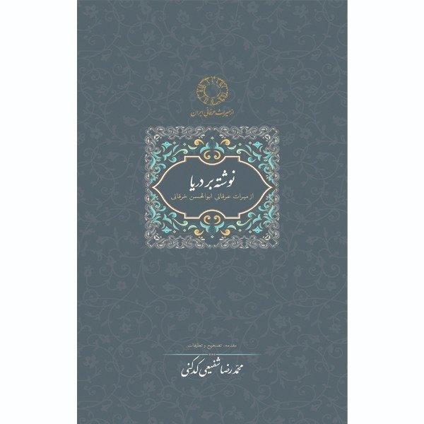 نوشته بر دریا (میراث عرفانی ایران 2)
