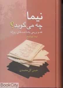 نیما چه می‌گوید