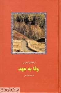 وفا به عهد