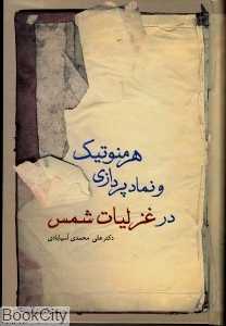 هرمنوتیک و نماد پردازی در غزلیات شمس