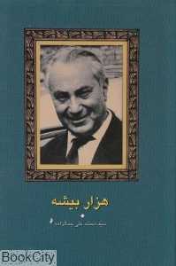 هزار بیشه (سخن)