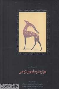 هزاره دوم آهوی کوهی (منتخب پنج دفتر شعر) - 0