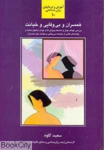 همسران و بی‌وفایی و خیانت (آموزش و درمان‌های روان‌شناختی 10)