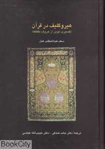 هیروگلیف در قرآن