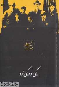 یکی بود و یکی نبود (سخن)
