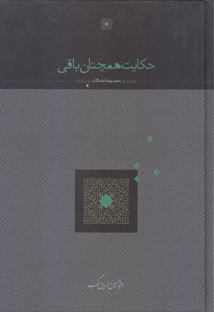 حکایت همچنان باقی (سخن)