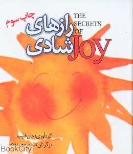 راز های شادی