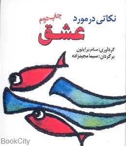 نکاتی در مورد عشق