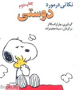 نکاتی درباره دوستی