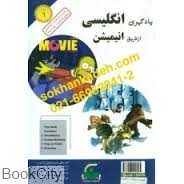 یادگیری انگلیسی از طریق انیمیشن 1 (Book and 2DVD)