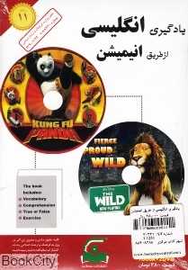 یادگیری انگلیسی از طریق انیمیشن 11 (Book and DVD)