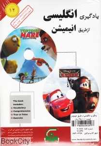 یادگیری انگلیسی از طریق انیمیشن 12 (BOOK and 2DVD)