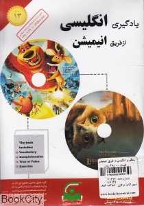 یادگیری انگلیسی از طریق انیمیشن 13 (BOOK and 2DVD)