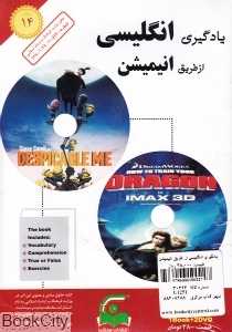یادگیری انگلیسی از طریق انیمیشن 14 (BOOK and 2DVD)