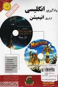 یادگیری انگلیسی از طریق انیمیشن 16 (Book and 2DVD)