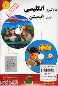 یادگیری انگلیسی از طریق انیمیشن 21 (BOOK and 2DVD)