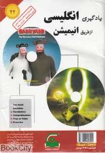 یادگیری انگلیسی از طریق انیمیشن 22 (Book and 2DVD)