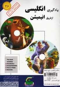 یادگیری انگلیسی از طریق انیمیشن 26 (Book and 2DVD)