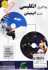 یادگیری انگلیسی از طریق انیمیشن 27 (Book  2DVD)
