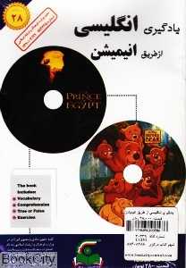 یادگیری انگلیسی از طریق انیمیشن 28 (Book and 2DVD)