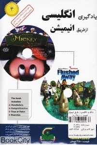 یادگیری انگلیسی از طریق انیمیشن 4 (Book and 2DVD)