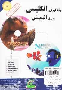 یادگیری انگلیسی از طریق انیمیشن 8 (Book and 2DVD)