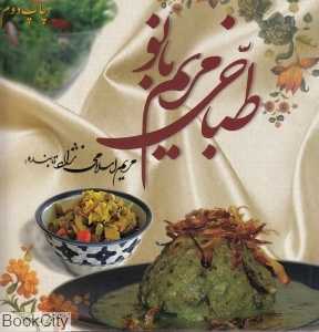 طباخی مریم بانو 1