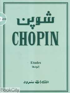 شوپن (اتودها)