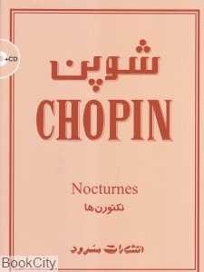 شوپن (نکتورن‌ها)