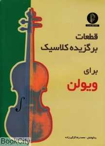 قطعات برگزیده کلاسیک برای ویولن