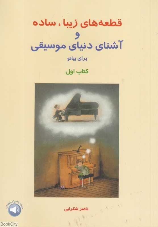 قطعه‌های زیبا ساده و آشنای دنیای موسیقی برای پیانو 1