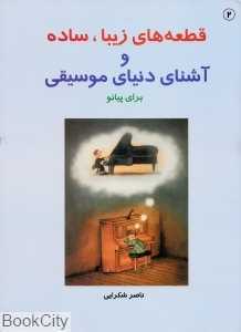 قطعه‌های زیبا ساده و آشنای دنیای موسیقی برای پیانو 2 (برای پیانو با CD)