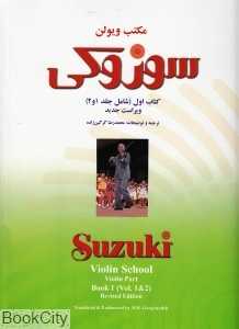 مکتب ویولن سوزوکی (1و2) (کتاب اول)
