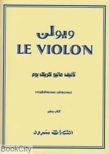 ویولن LE VIOLON  (کتاب پنجم)