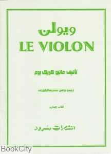 ویولن LE VIOLON (کتاب چهارم)